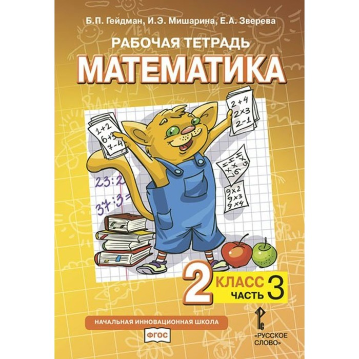 

2 класс. Математика. Часть 3. ФГОС. Гейдман Б.П.