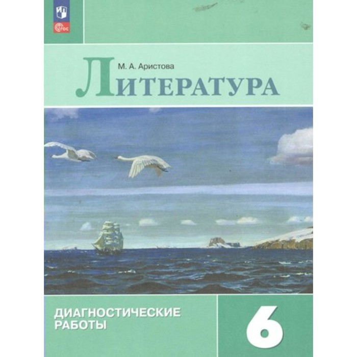 

Литература. 6 класс. Диагностические работы. Аристова М.А.
