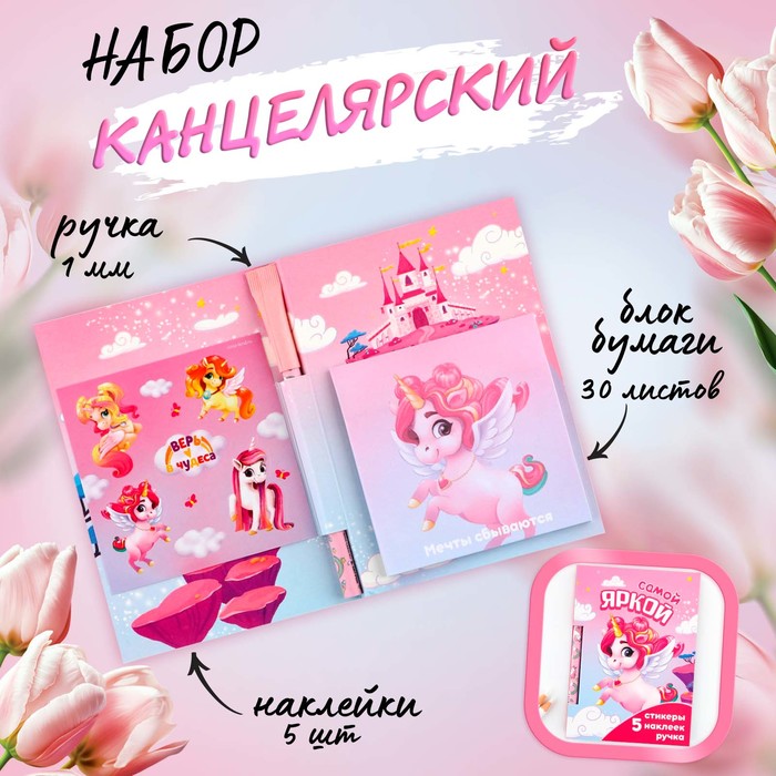 

Набор «Самой яркой», блок бумаги 30 л, ручка синяя паста 1.0 мм и 5 шт наклеек