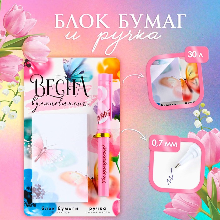 

Набор ручка шариковая и блок бумаги 30 л «Весна вдохновляет»