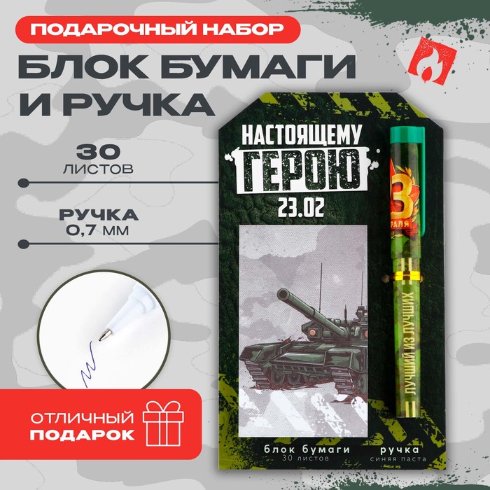 

Набор ручка шариковая и блок бумаги 30 л «Настоящему герою 23.02»
