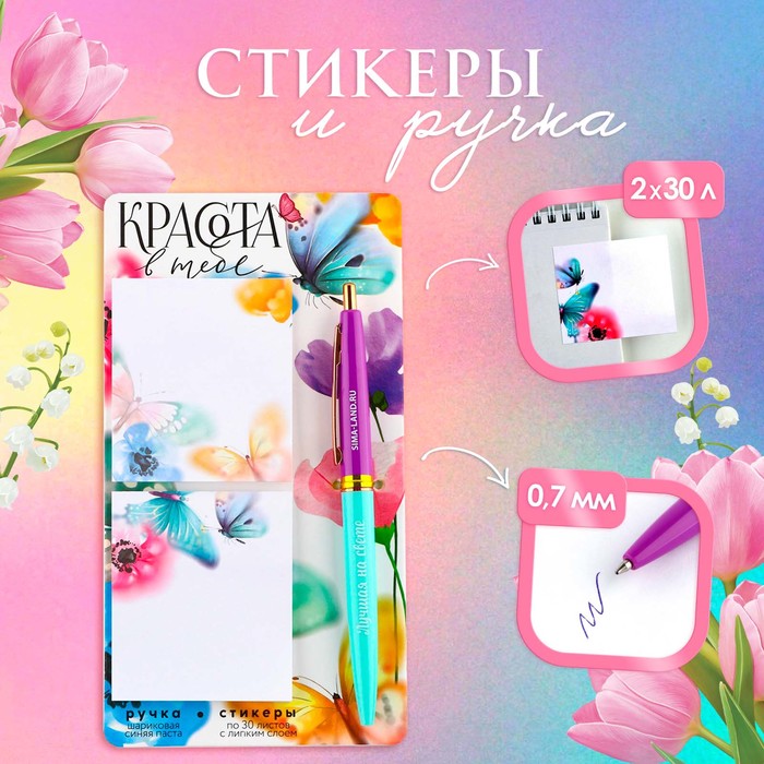 

Набор стикеры и ручка «Красота в тебе», 2 х 30 л, синяя паста 0.7 мм