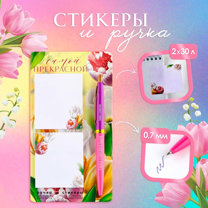 

Набор стикеры и ручка «Самой прекрасной», 2 х 30 л, синяя паста 0.7 мм