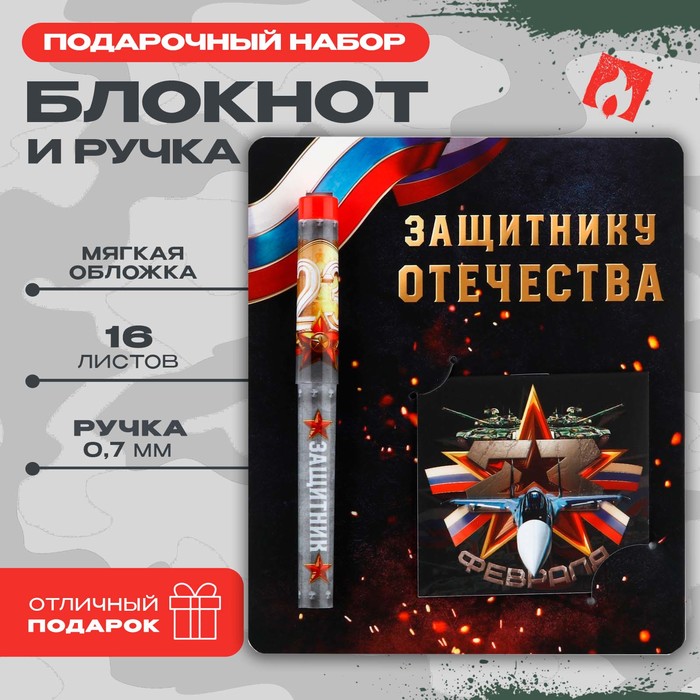 

Набор ручка шариковая и блокнот 16 л «Защитнику Отечества»