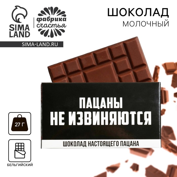 

Шоколад молочный «Пацаны не извиняются», 27 г.