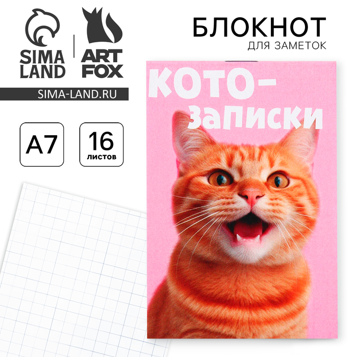 

Блокнот А7, 16 листов «Кото записки»