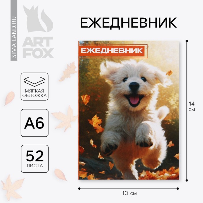 Ежедневник в тонкой обложке А6, 52 листа «Собака» ежедневник в тонкой обложке я огонь вызывайте пожарных