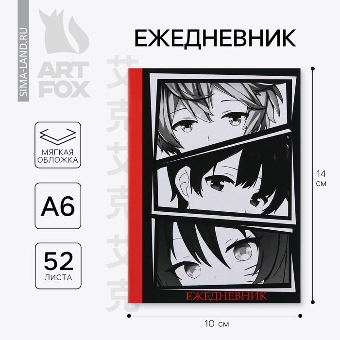Ежедневник в тонкой обложке А6, 52 листа «Аниме» ежедневник в тонкой обложке я огонь вызывайте пожарных