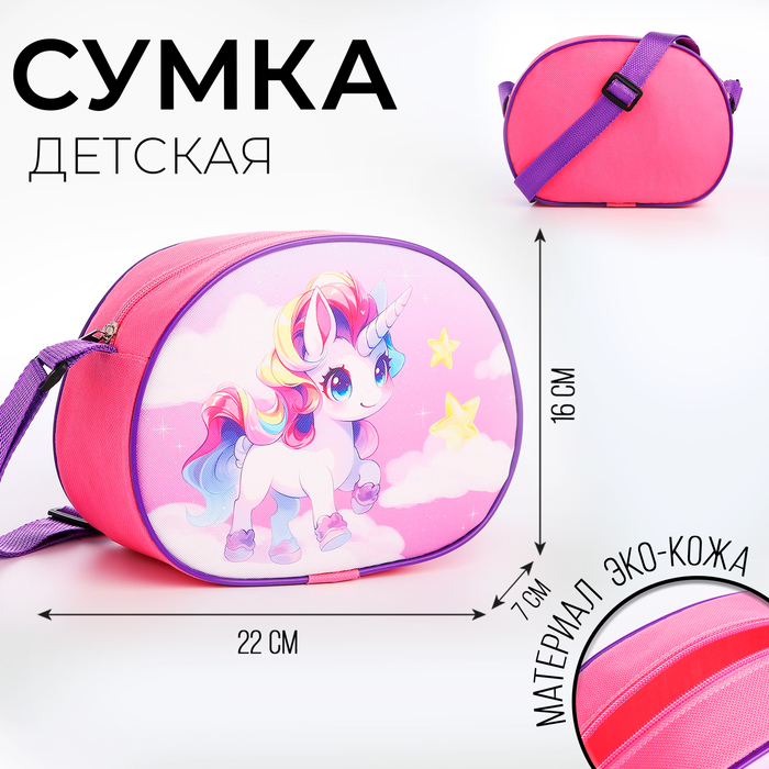 

Сумка детская для девочки через плечо "Единорог на облаках" 22х16 см