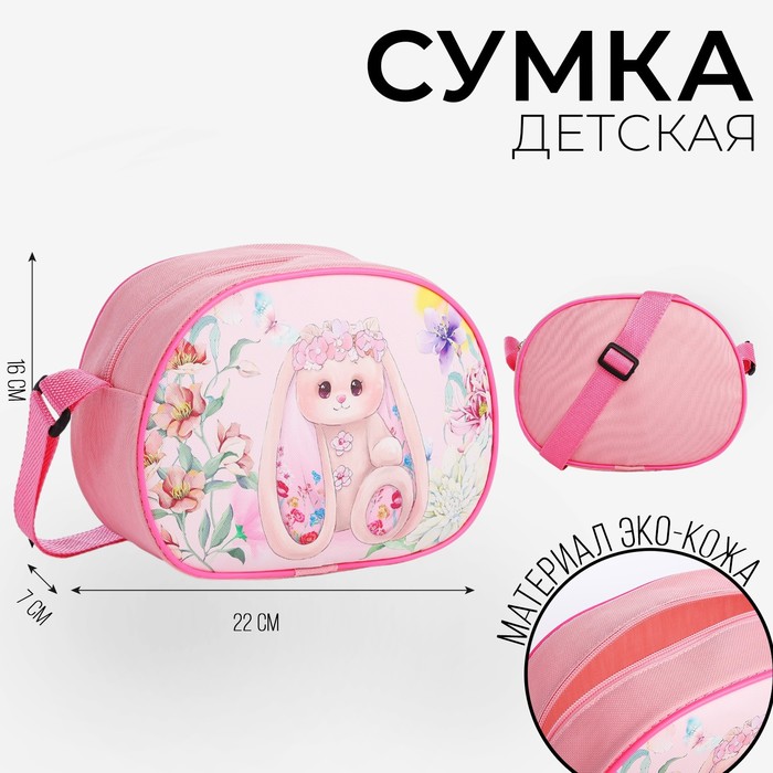 

Сумка детская для девочки через плечо "Зайка с цветами" 22х16 см