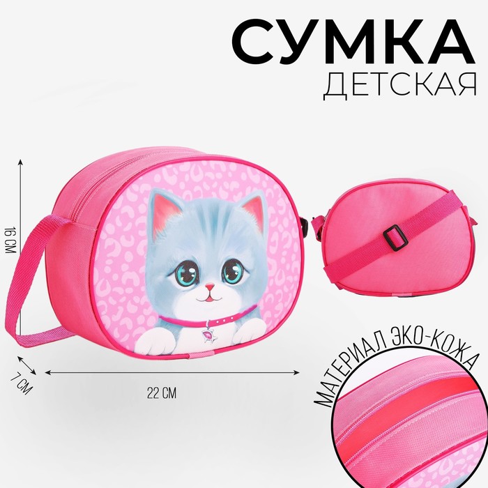 

Сумка детская для девочки через плечо "Пушистый котик" 22х16 см