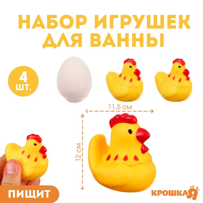 

Набор резиновых игрушек для ванны «Курочка и детишки», с пищалкой, 4 шт, Крошка Я