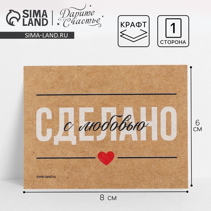 

Открытка-мини для бизнеса «Сделано с любовью», крафт, 8 х 6 см