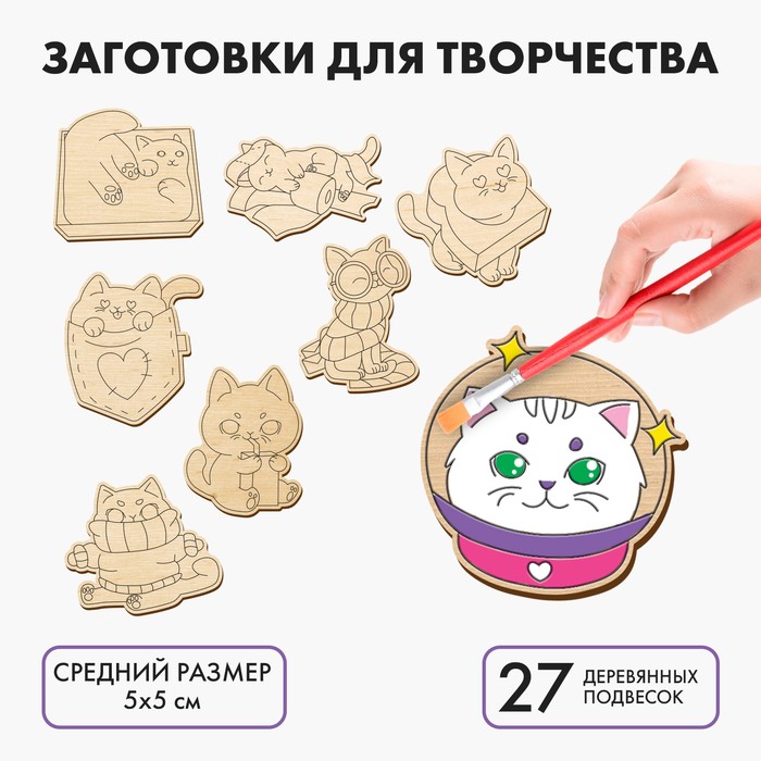 

Заготовки для творчества «Котики», 27 шт