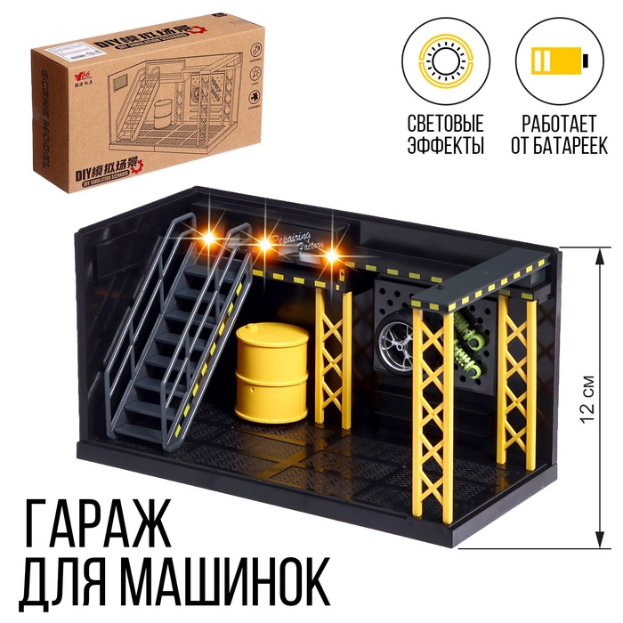 

Гараж для машинок, световые эффекты