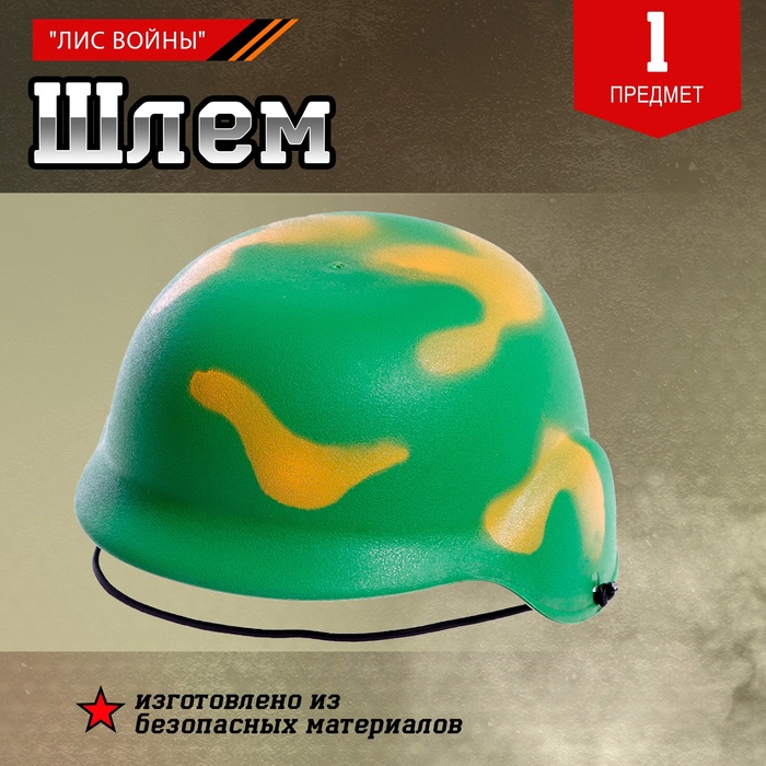 

Шлем «Лис войны»