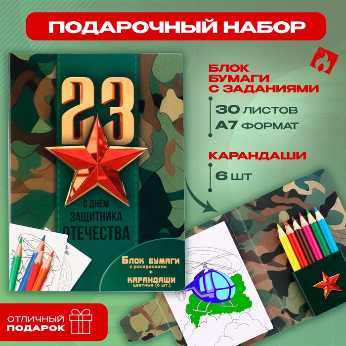 

Набор в открытке: отрывной блок с заданиями и карандаши «С днем защитника отечества»