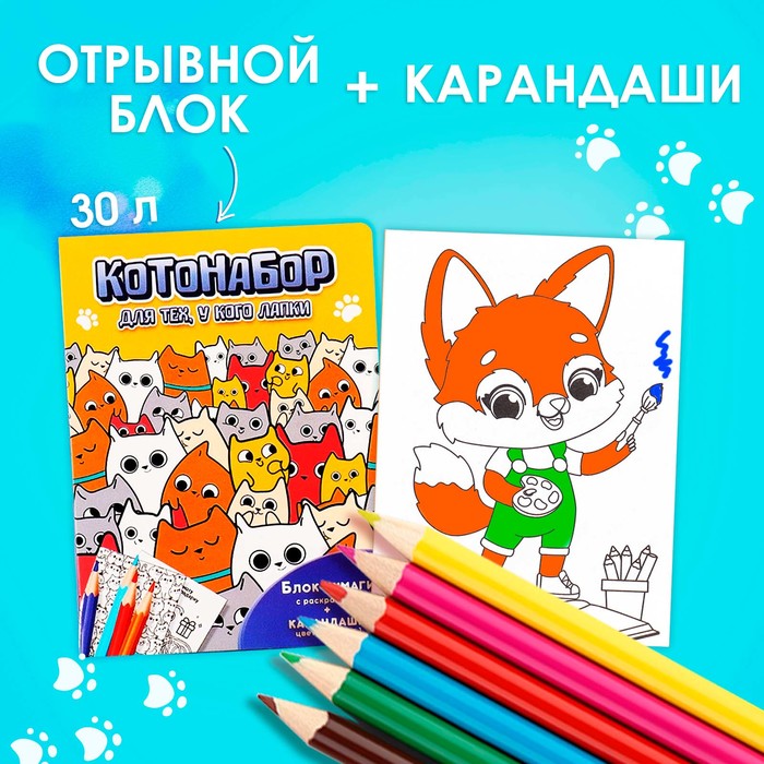 

Набор в открытке: отрывной блок с заданиями и карандаши «Для тех, у кого лапки»