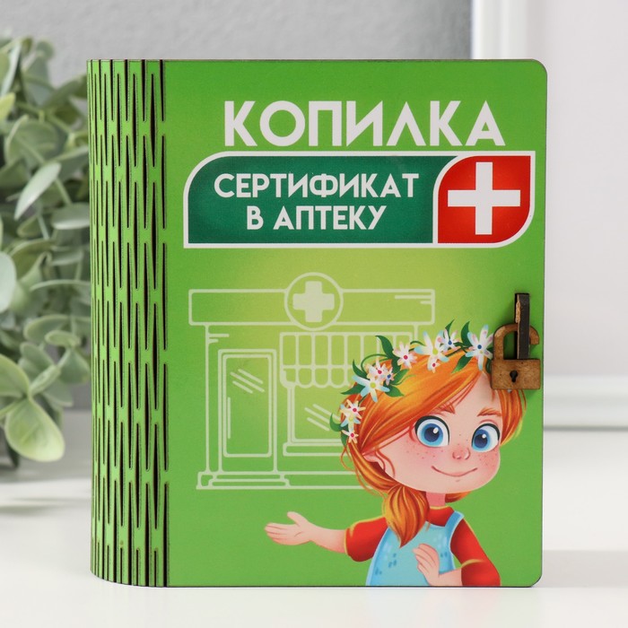 

Копилка-шкатулка "Сертификат в аптеку" 14х12х5 см