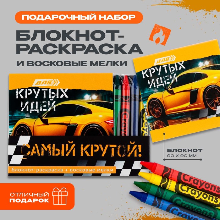

Подарочный набор: блокнот-раскраска и восковые мелки «Самый крутой»