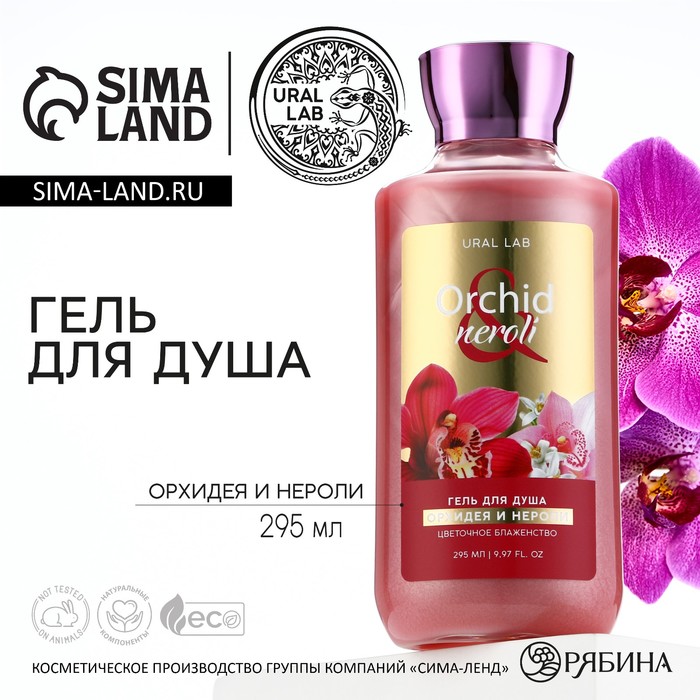 

Гель для душа, 295 мл, аромат орхидеи и нероли, FLORAL & BEAUTY by URAL LAB