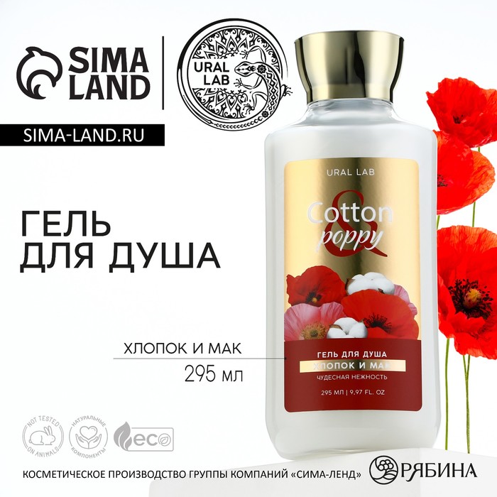 

Гель для душа, 295 мл, аромат хлопка и мака, FLORAL & BEAUTY by URAL LAB