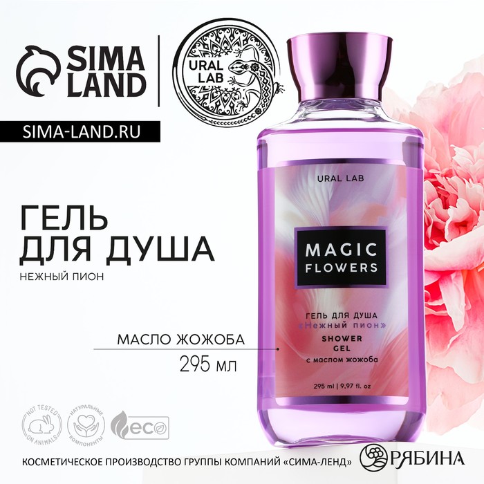 Гель для душа «Magic flowers», 295 мл, аромат пион, FLORAL & BEAUTY by URAL LAB