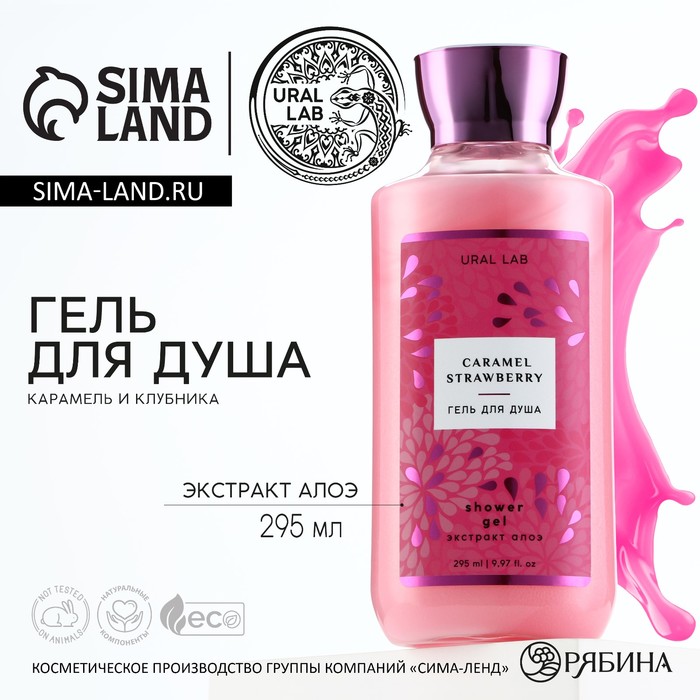 

Гель для душа, 295 мл, аромат клубничной карамели, FLORAL & BEAUTY by URAL LAB