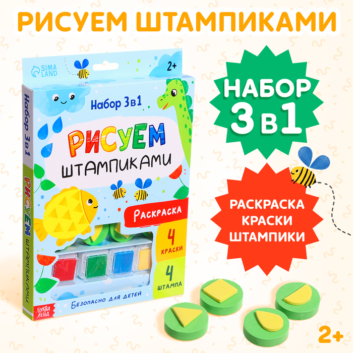 

Набор 3 в 1 «Рисуем штампиками», раскраска, 4 краски, 4 штампа