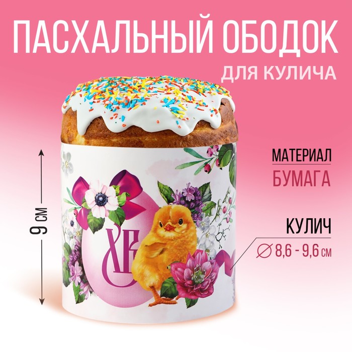 Ободок для кулича ХВ 322 х 9 см 15₽