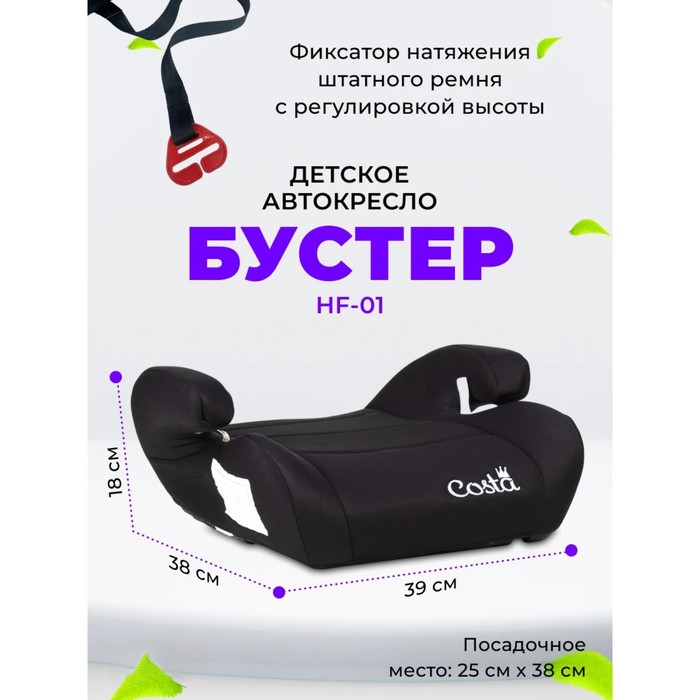 

Бустер детский Farfello Costa, цвет чёрный