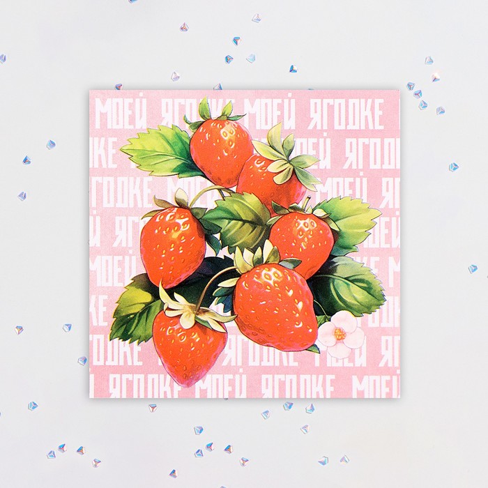 Мини-открытка Моей ягодке 7,5х7,5 см
