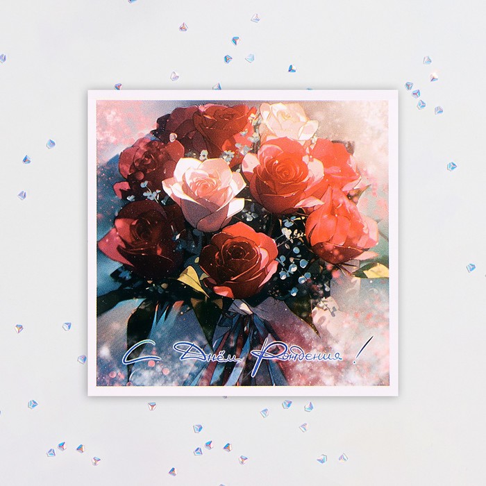Мини-открытка С Днём Рождения! букет роз, 7,5х7,5 см