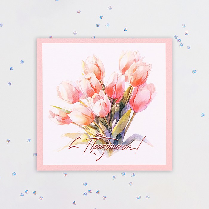 Мини-открытка С Праздником! розовые тюльпаны, 7,5х7,5 см набор чая nadin с праздником тюльпаны 4×50 г