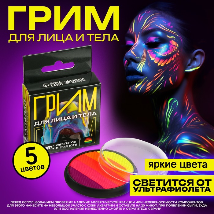 

Аквагрим для лица и тела, светится от ультрафиолета, 5 цветов