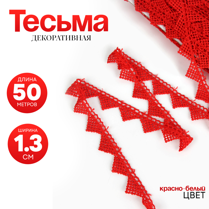 

Тесьма «Уголки» красная, шириной 1,3 см, по 50 м