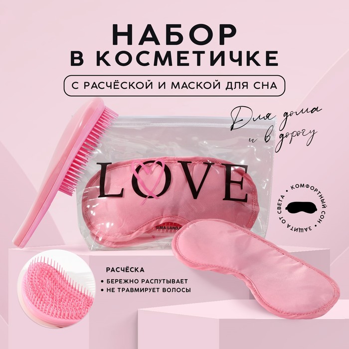 

Набор «LOVE», косметичка, маска для сна и расчёска