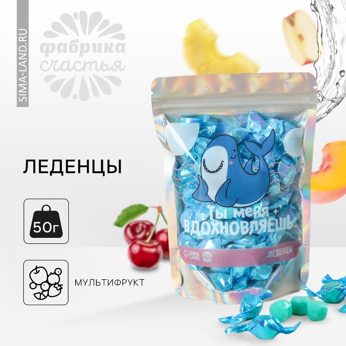 

Леденцы «Ты меня вдохновляешь», 50 г.