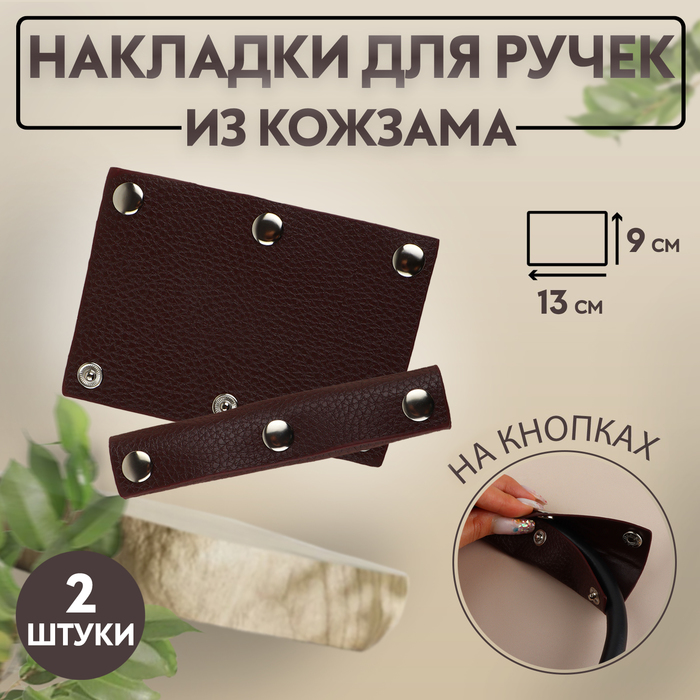 Накладки на ручку для сумки, на кнопках, 13 × 9 см, 2 шт, цвет тёмно-коричневый