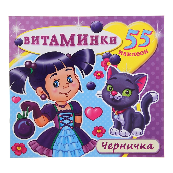 Книжка с наклейками. Витаминки "Черничка"
