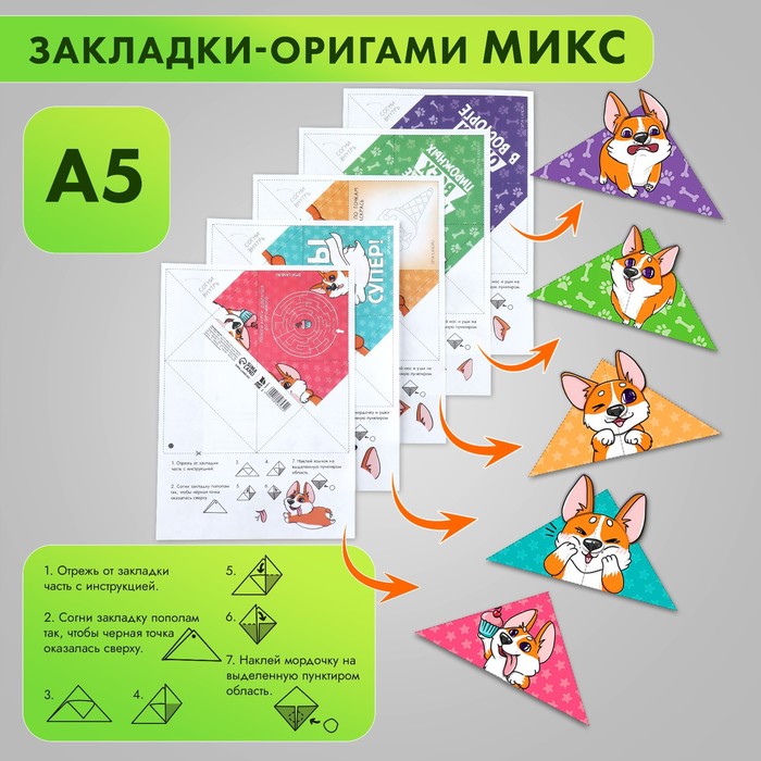 Закладки-оригами Микс «Корги»