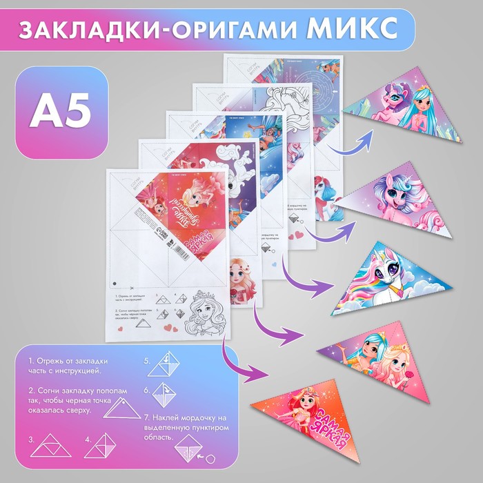 

Закладки-оригами Микс «Принцессы»