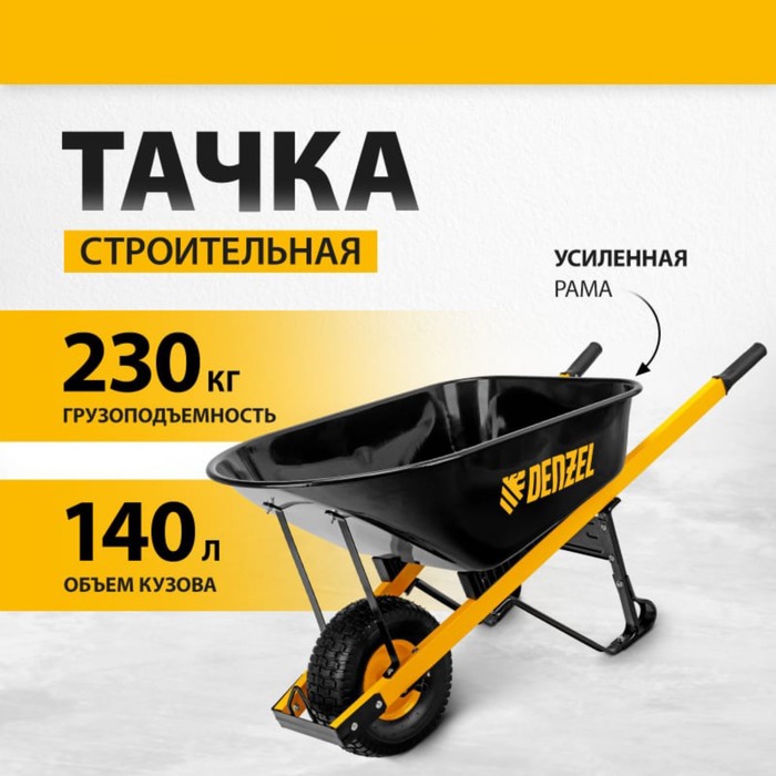 фото Тачка строительная, усиленная, одноколёсная: груз/п 230 кг, объём 140 л, denzel