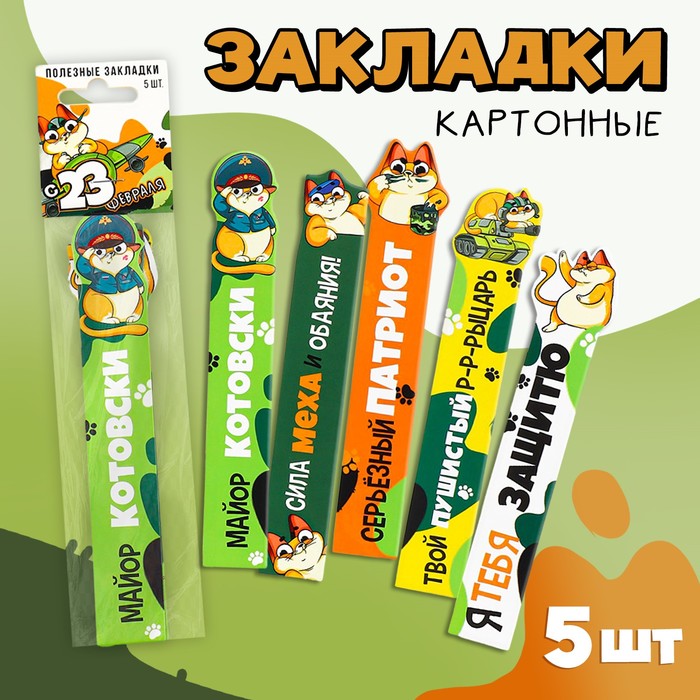 

Набор картонных фигурных закладок, 5 шт «С 23 февраля»
