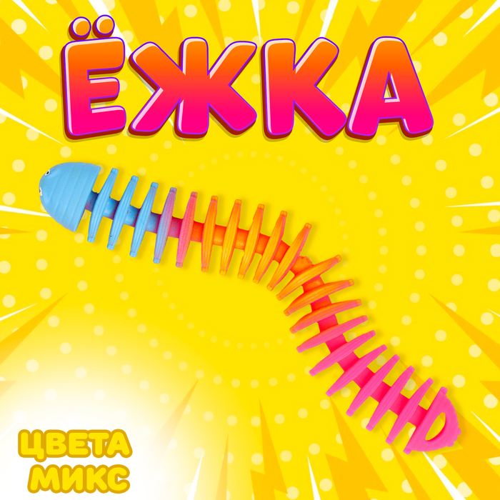 

Ёжка «Гусеница», цвета МИКС