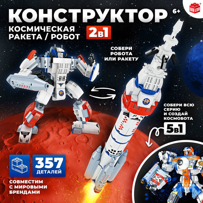 Конструктор «Космическая ракета», 2 в 1, 357 деталей конструктор lanson toys космическая ракета 309дет