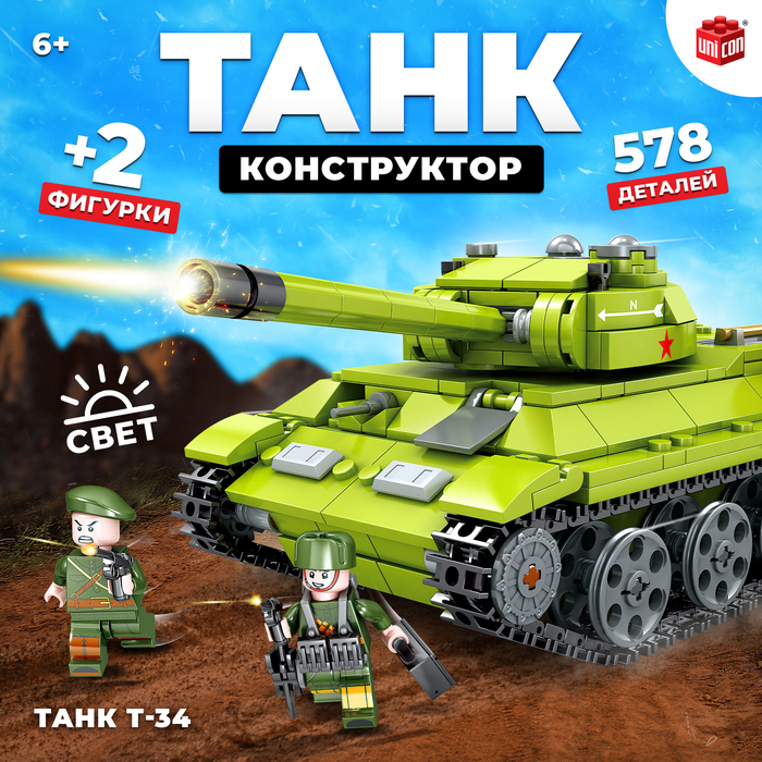 Конструктор «Танк Т-34», 578 деталей конструктор миноносец 578 деталей в коробке