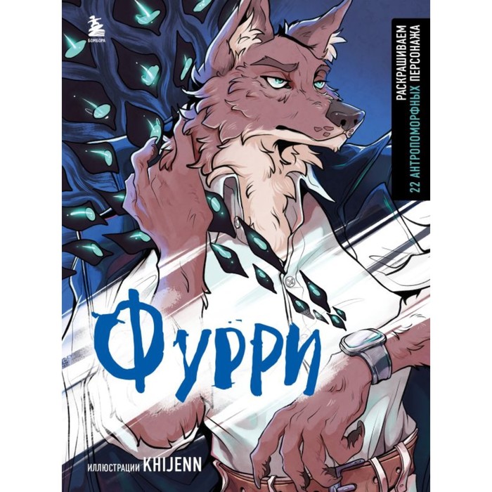 

Фурри. Раскрашиваем 22 антропоморфных персонажа. KHIJENN