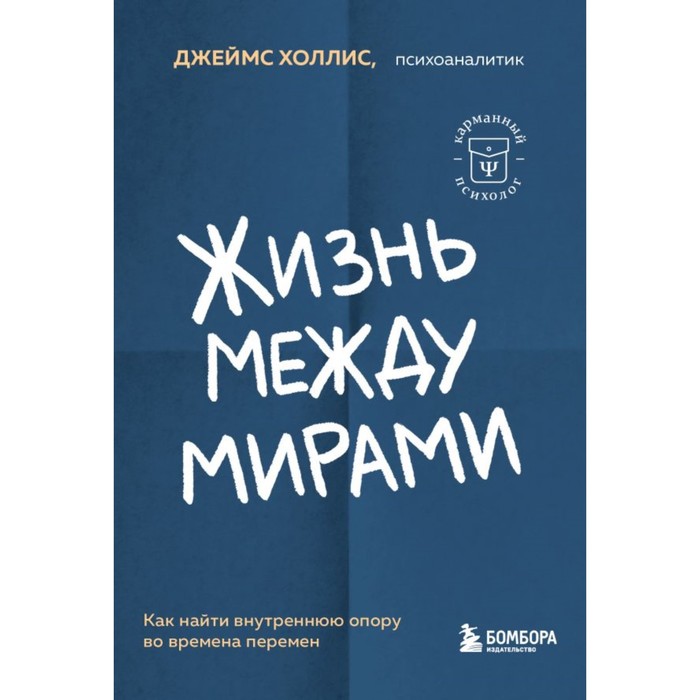 

Жизнь между мирами. Как найти внутреннюю опору во времена перемен. Джеймс Х.