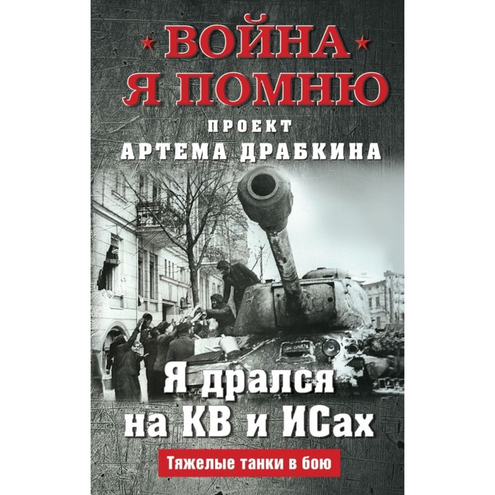 

Я дрался на КВ и ИСах: Тяжёлые танки в бою. Драбкин А.В.